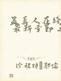 蛊真人在线阅读 最新章节 无弹窗