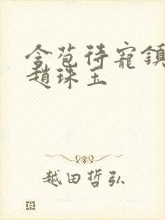 含苞待宠镇国公赵珠玉