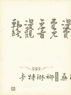 韩漫免费漫画在线观看免费下拉式封面