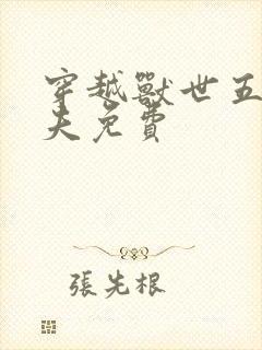 穿越兽世五个兽夫免费