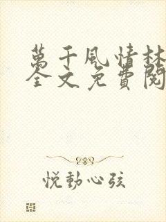 万千风情林小涛全文免费阅读