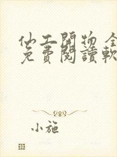 仙工开物 全文免费阅读软件