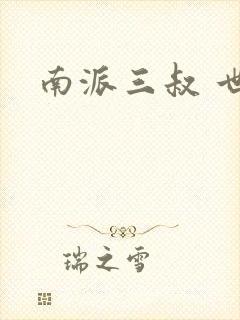 南派三叔 世界封面