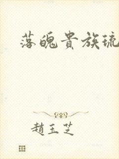 落魄贵族琉璃川