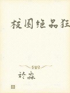 校园绝品狂徒封面