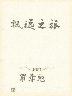 飘逸之旅