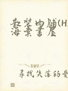 散装肉脯(H)海棠书屋封面