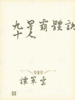 九星霸体诀最强十人