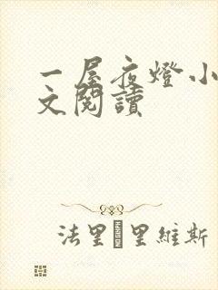 一屋夜灯小说全文阅读