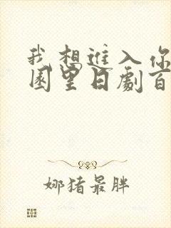 我想进入你的花园里日剧百度云封面