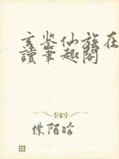 玄鉴仙族在线阅读笔趣阁