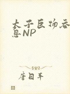 太子巨物吞吐喘息NP封面