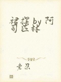 裙摆 by 阿司匹林