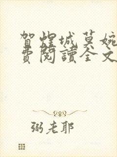 贺煜城莫婉溪免费阅读全文笔趣阁