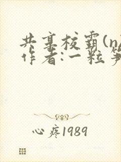 共享校霸(n)作者:一粒笋