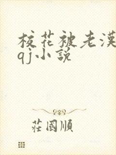 校花被老汉狂肉qj小说