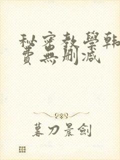 秘密教学韩漫免费无删减