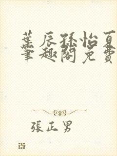 叶辰孙怡夏若雪笔趣阁免费阅读小说封面