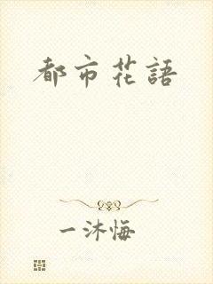 都市花语封面