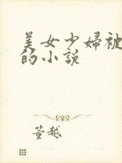 美女少妇被玩弄的小说