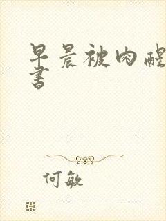 早晨被肉醒h秘书