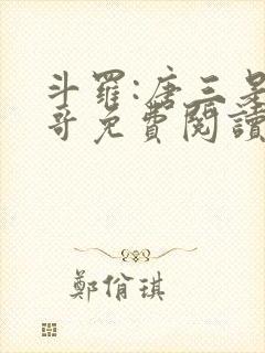 斗罗:唐三是我哥免费阅读小说