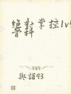 绝对掌控1v5骨科封面