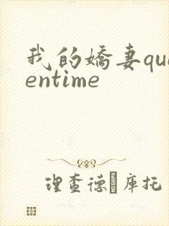 我的娇妻queentime