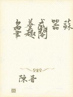 名养成器苏沫沫笔趣阁