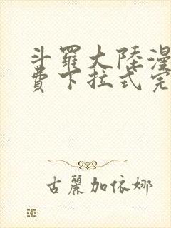 斗罗大陆漫画免费下拉式完整版封面