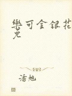 乐可金银花全文免