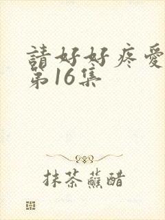 请好好疼爱里面第16集