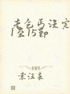 老乞丐没完没了1至15节封面