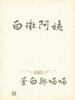 白微阿姨封面