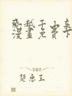 飞越千山来爱你漫画免费下拉式六漫画封面