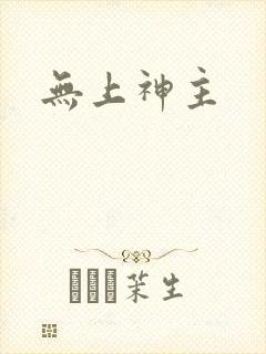 无上神主