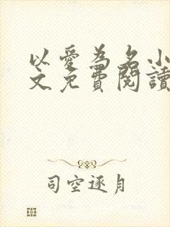 以爱为名小说全文免费阅读