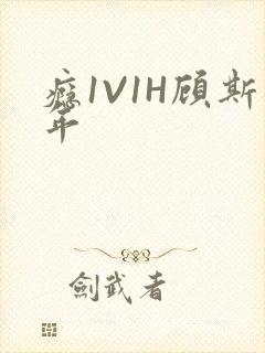 瘾1V1H顾斯年封面