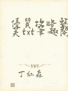 优质攻略系统沈芙txt笔趣阁