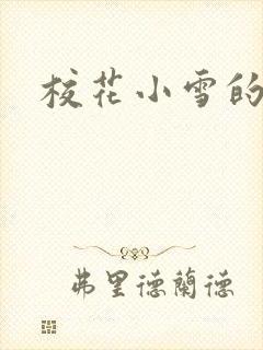 校花小雪的小说