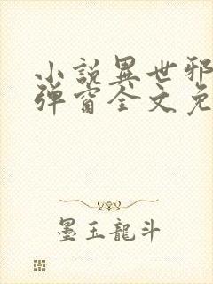 小说异世邪君无弹窗全文免费阅读