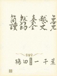 简然秦越免费阅读的全文免费阅读