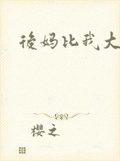 后妈比我大三岁