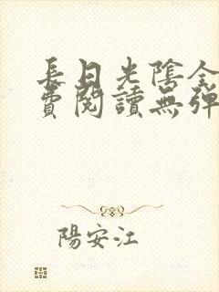 长日光阴全文免费阅读无弹窗笔趣阁封面