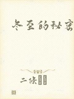 冬至的秘密
