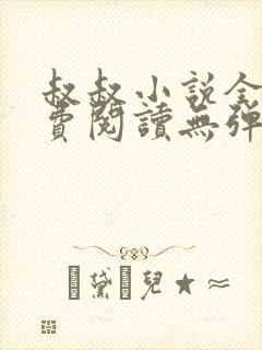 叔叔小说全文免费阅读无弹窗最新章节列表封面