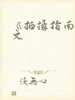 《拍摄指南》全文