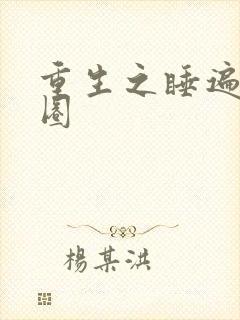 重生之睡遍娱乐圈