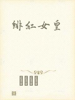 绯红女皇