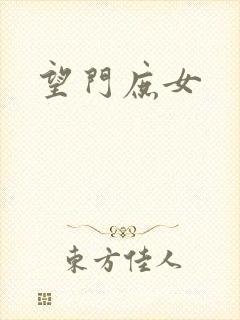 望门庶女